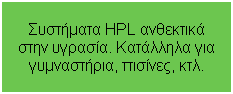 Textfeld: Συστήματα HPL ανθεκτικά στην υγρασία. Κατάλληλα για γυμναστήρια, πισίνες, κτλ. 
